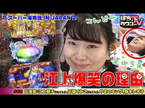 森本レオ子がニッチェを操り勝利を目指す【ぱちタウンTV#88】Pスーパー海物語 IN JAPAN 2の実戦で明暗が分かれる!?【パチンコ】