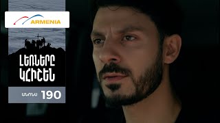 Լեռները Կհիշեն, Սերիա 190, Անոնս / Lernery Khishen