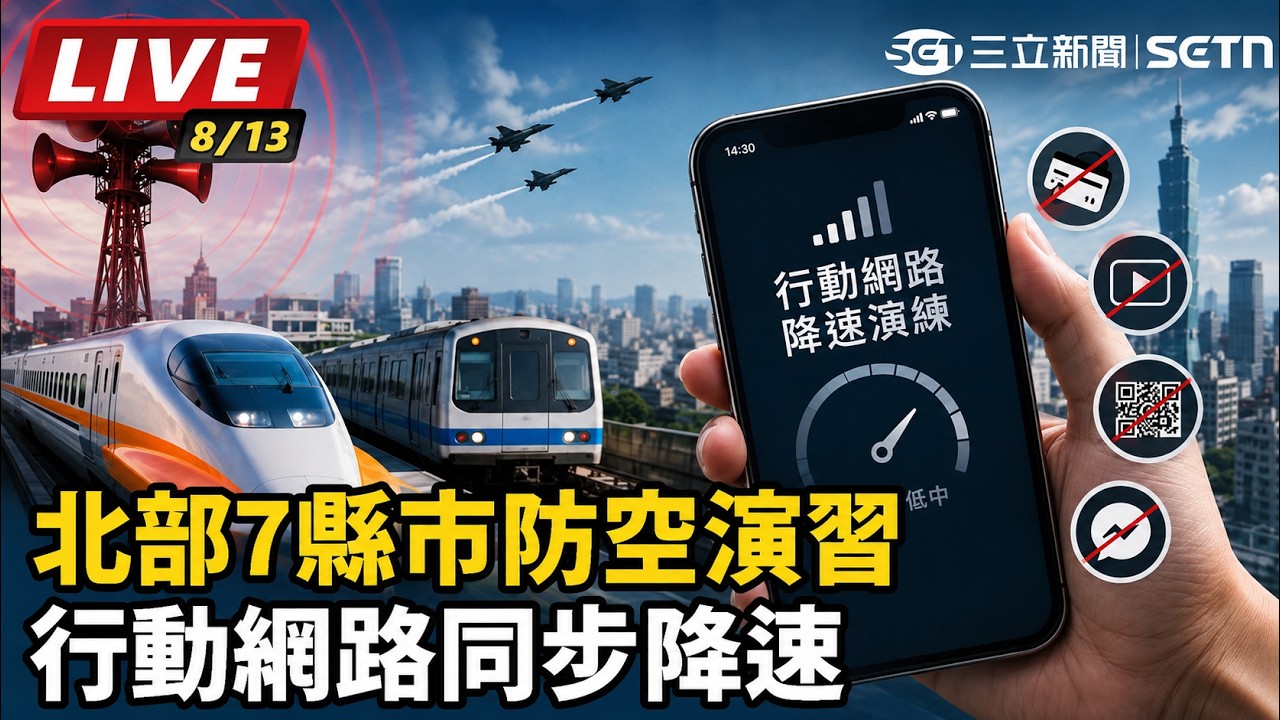 【#直播中LIVE】北部7縣市防空演習 行動網路同步降速