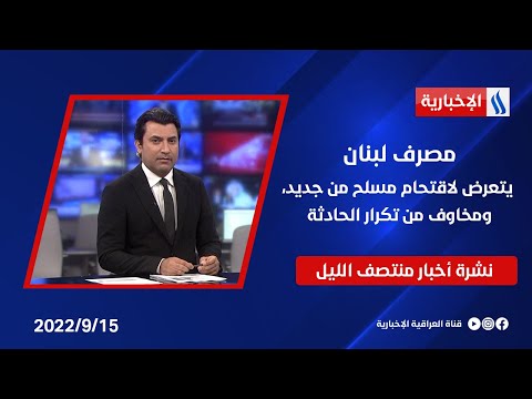 شاهد بالفيديو.. مصرف لبنان يتعرض لاقتحام مسلح من جديد، ومخاوف من تكرار الحادثة وملفات أخرى في نشرة 12