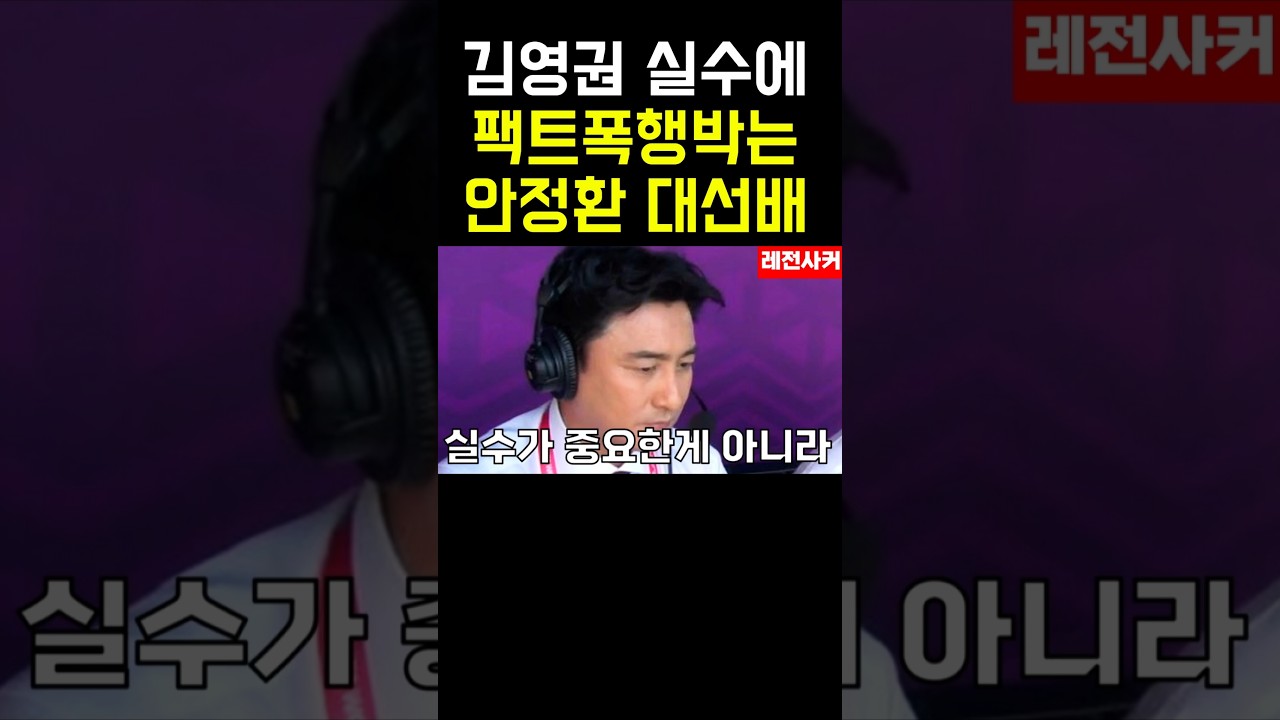 김영권 실수에 안정환 반응 #shorts #short #shortvideo #shortsvideo #쇼츠 #축구 #손흥민 #박지성 #이강인 #안정환 #김영권