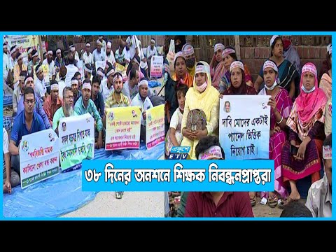 প্যানেলভিত্তিক নিয়োগের দাবিতে ৩৮ দিনের অনশনে শিক্ষক নিবন্ধনপ্রাপ্তরা
