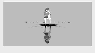 【歌ってみた】リコレクションエンドロウル/ツミキ様【ルカい】