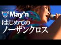 ノーザン初披露 May N Live ノーザンクロス Northern Cross At 美浜小野浦海水浴場