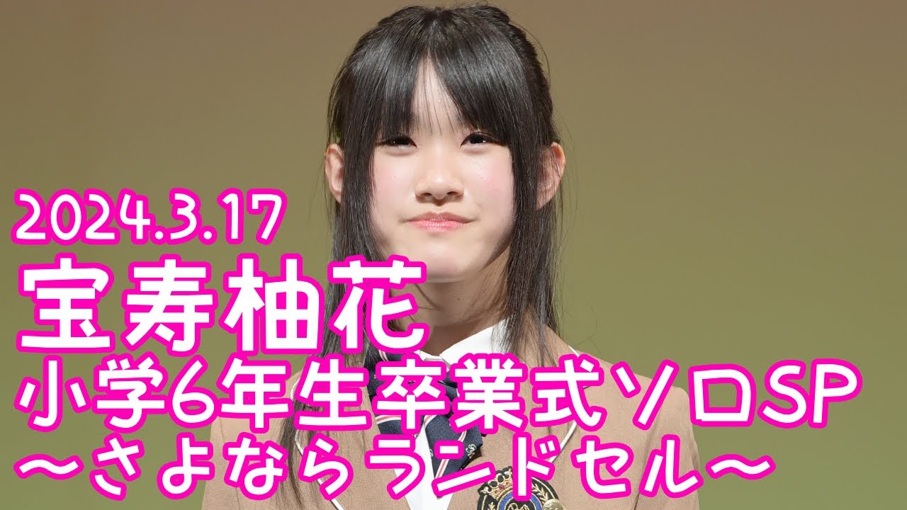 2024.3.17 - 宝寿柚花「何色でもない色（宇多田ヒカル）」【小学6年生卒業式ソロSP】