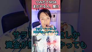 つみたてNISAまだやる人、聞け！