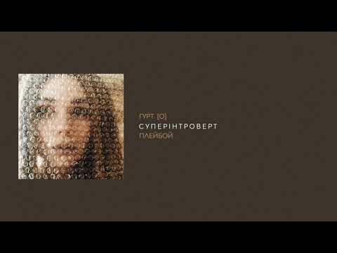 гурт [O] - Плейбой (Суперінтроверт 2019)