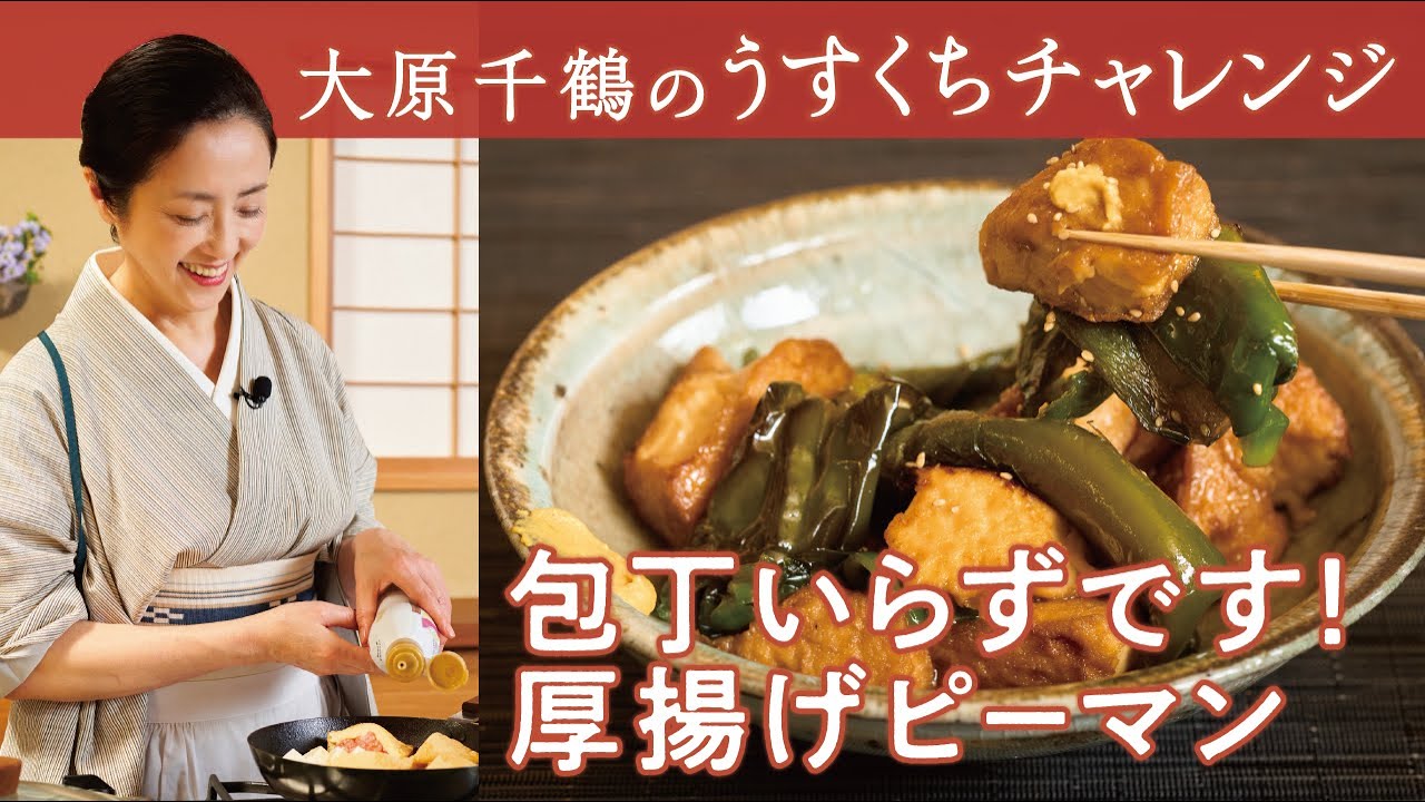 大原千鶴の 包丁いらずで、手軽で時短でごはんがすすむ！厚揚げピーマン