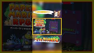 #12【ペーパーマリオRPG】大きな木のプニプニプ～♪【実況】
