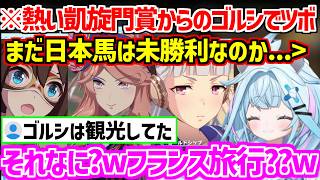 【ウマ娘】スぺシとツヨシの複雑で熱い関係に興奮/凱旋門賞でのゴルシの立ち回りにツボるすうちゃんw【ホロライブ/水宮枢】