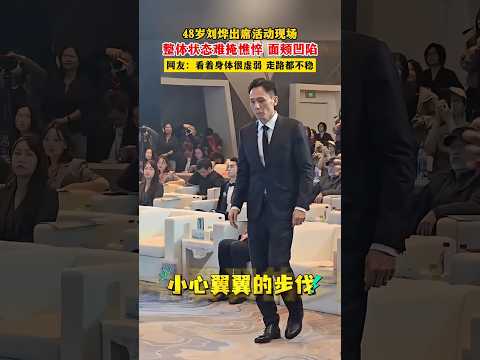 48岁刘烨出席活动现场，状态憔悴，脸颊凹陷，差点没认出来。#刘烨 #love #chinesedrama