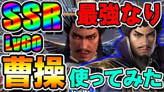 【最強!?】SSR曹操60レベルになったので使ってみた！検証！攻撃の威力は？クラス相性は？実際どうなの？【真・三國無双アプリ】