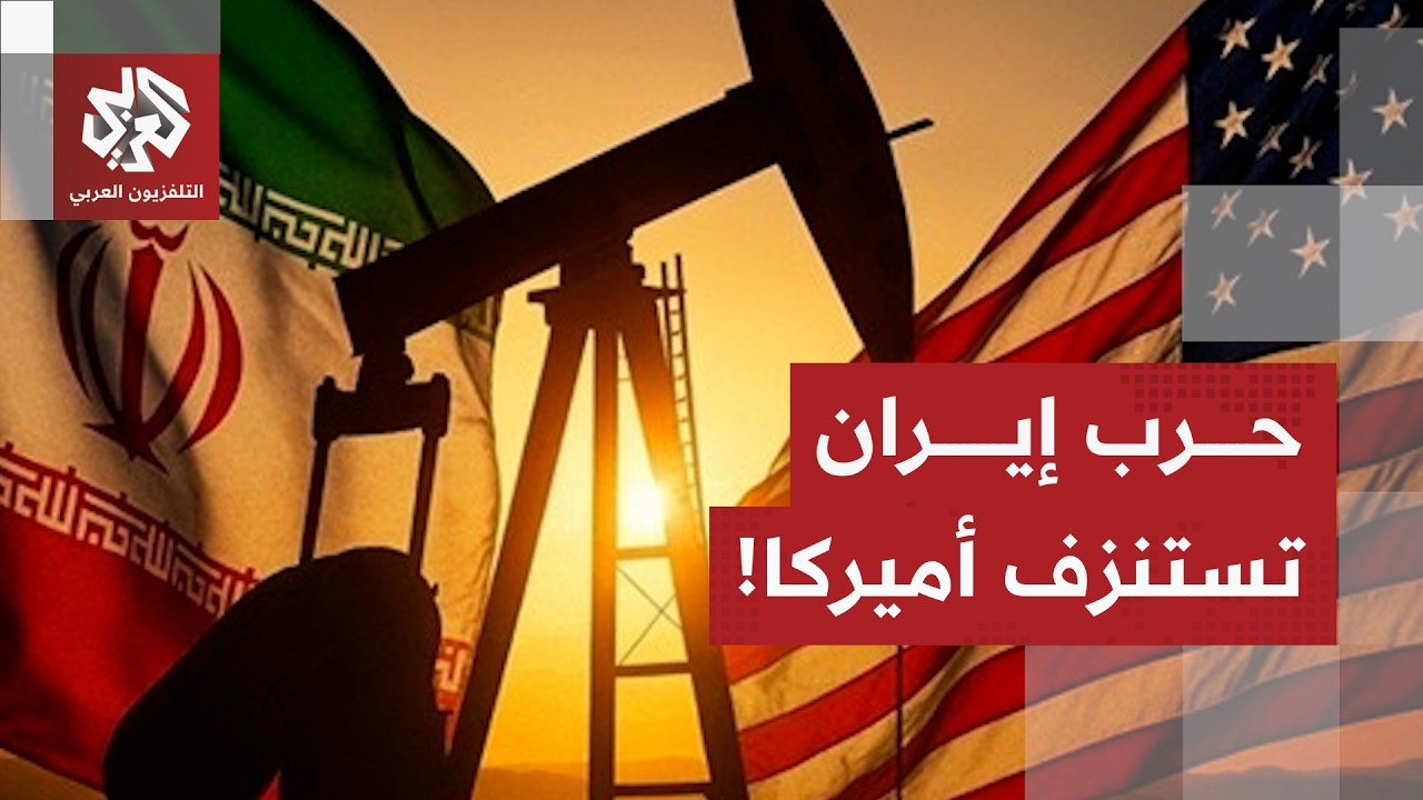 حرب إيران والتصعيد في الشرق الأوسط تعقد المشهد في أميركا