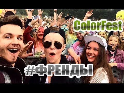 Выступление группы #ФРЕНДЫ на Color Fest в Москве 12 июля