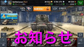 【WOTB】お知らせ
