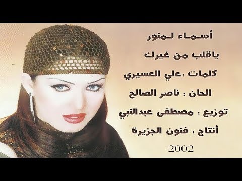 يا قلب مين غيرك اسماء لمنور