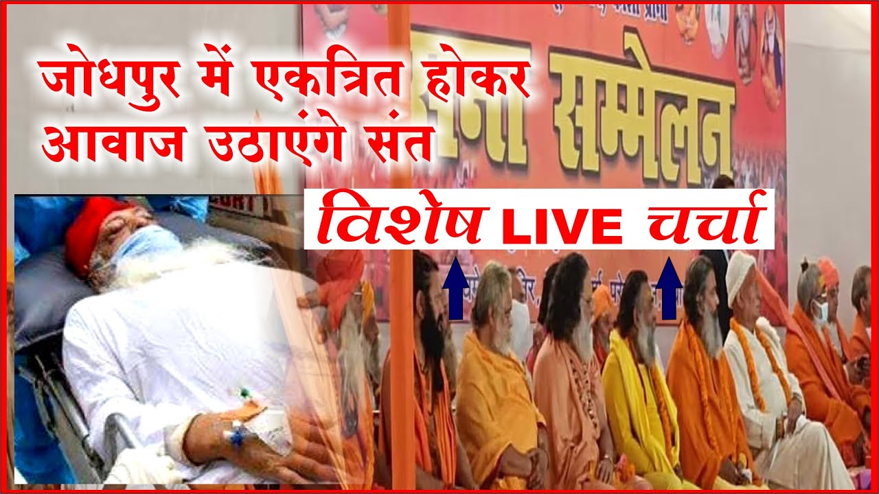 Asaram Bapu Ji के साथ हो रहे अन्याय के खिलाफ जोधपुर में उठेगी आवाज साधु-संतों द्वारा। LIVE चर्चा ।