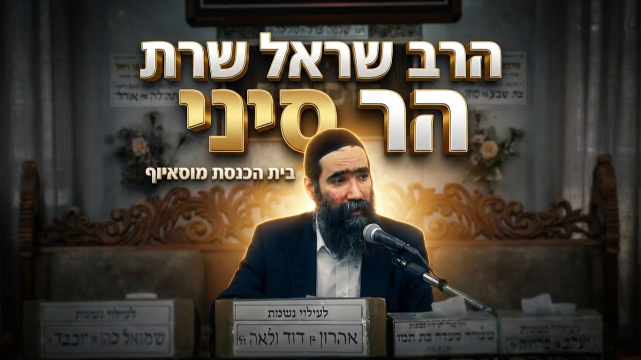 מעמד הר סיני: מה באמת קרה שם? הרב ישראל שרת בשיעור מרתק