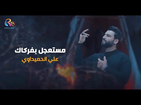مستعجل بفركاك علي الحميداوي