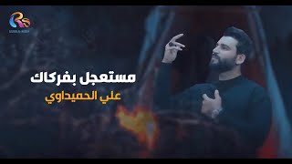 كلمات اغنية مستعجل بفركاك علي الحميداوي