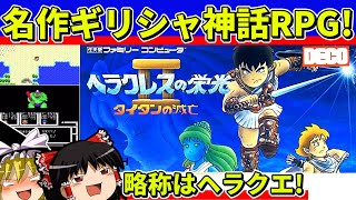 【ゆっくり実況】ヘラクレスの栄光Ⅱをクリア【レトロゲーム】