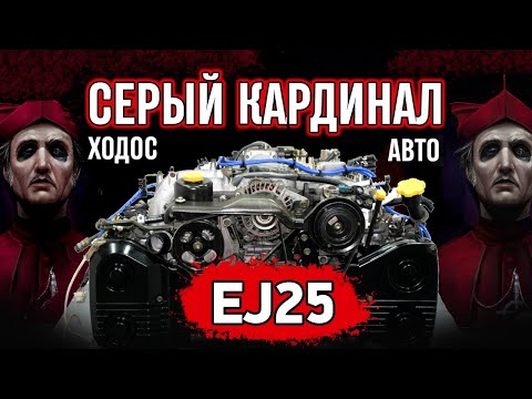 Серый Кардинал Ходос Авто разбирает мотор Subaru EJ-25