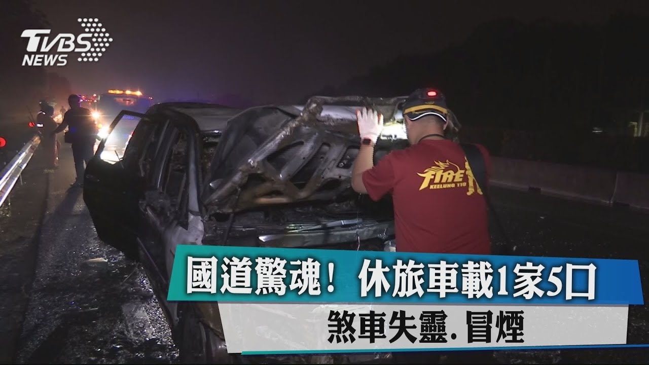 國道驚魂!休旅車載1家5口 煞車失靈、冒煙