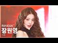 안방1열 직캠4K 아이브 장원영 BANG BANG IVE JANG WONYOUNG FanCam SBS Inkigayo 260308