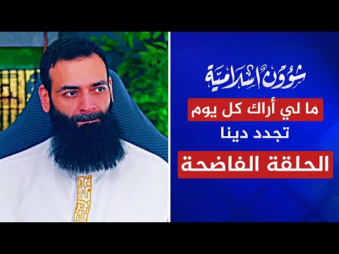 الحلقة الفاضحة 🔴 يا محمد شمس الدين ما لي أراك كل يوم تجدد دينا | مشاركة حسن الحسيني وأبي عمر الباحث
