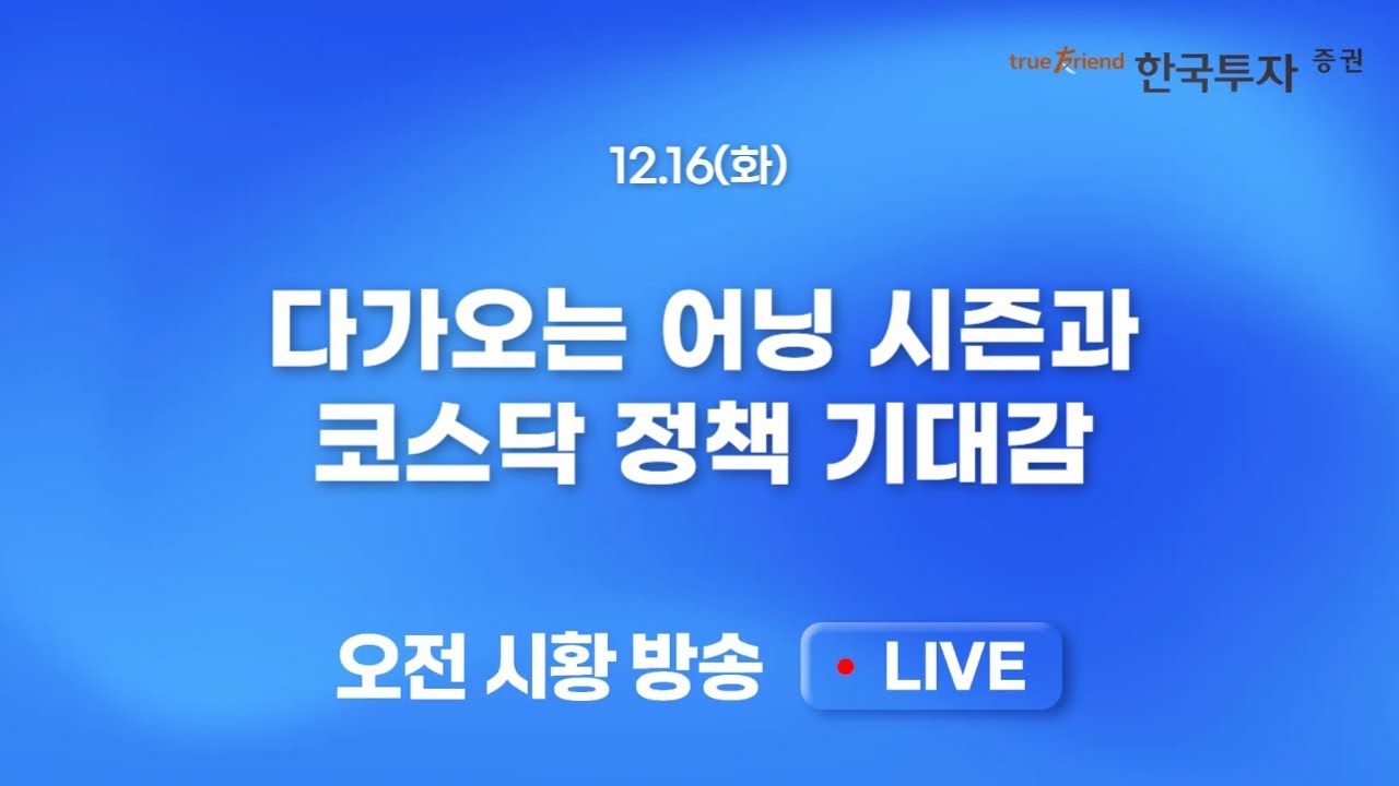 [1216 모닝한투] 미 증시 AI 부담 지속되며 나스닥 중심 조정! 국내증시 성장주 중심 상승 지속