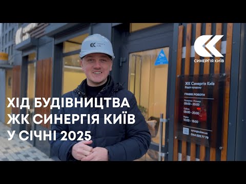 Хід будівництва ЖК Синергія Київ у січні 2025