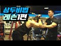 김성환의삼두비법 개인레슨파트3 팔입니다