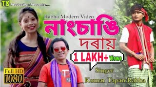 Download lagu NANGCHANGI DORAY | RABHA MUSIC VIDEO | KUMAR TAPAN RABHA | MANOJ MON | MEKJIK MOHAN | mp3 Download lagu NANGCHANGI DORAY | RABHA MUSIC VIDEO | KUMAR TAPAN RABHA | MANOJ MON | MEKJIK MOHAN | mp3