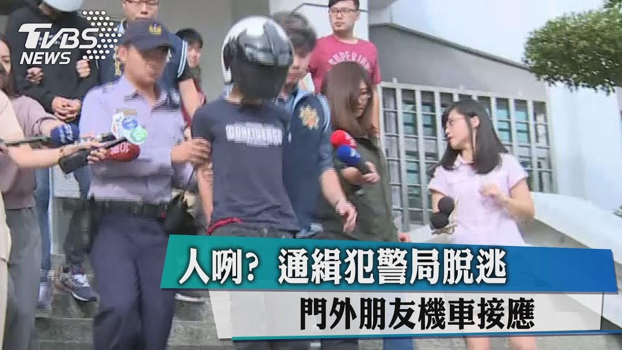 人咧？通緝犯警局脫逃　門外朋友機車接應