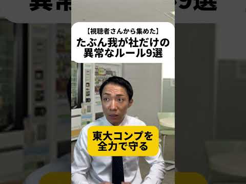 現代社会学科 皆さまからの声が動画になりました！2個目の社訓の正体が何なのかわかる人いたらスゴい笑。みんなの会社の異常なルールもあればコメントで教えてね！次の動画のネタにさせていただきますゆえ！