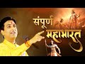 महाभारत की कथा से क्या सीख मिलती है Dr Kumar
