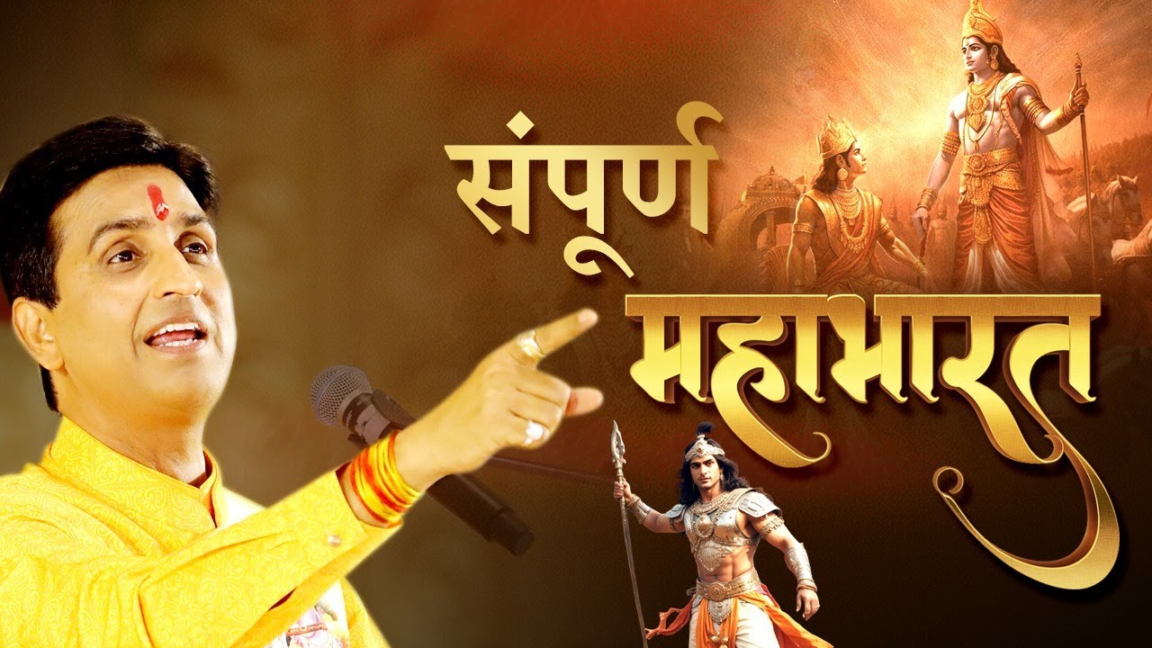 महाभारत की कथा से क्या सीख मिलती है | Dr Kumar Vishwas | Mahabharat | Shri Krishna