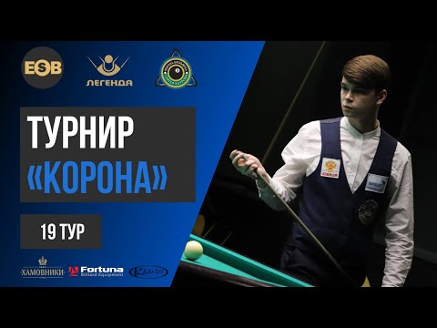 Корявкин Юрий - Ануфриев Елисей | 4 стол | Корона БК "Легенда"