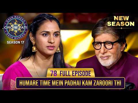 New Season | KBC S17 | Ep. 78 | Full Episode | इस mahila को अपनी Maa से ज़्यादा कोई नहीं भाता