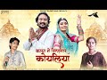 चेतावनी भजन | Kaya Ne Sinagar Koyaliya | Rajasthani New Bhajan 2023 | Rekha Parmar, Viru Nehad