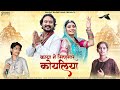 चेतावनी भजन Kaya Ne Sinagar Koyaliya Rajasthani New Bhajan 2023 Rekha Parmar Vir