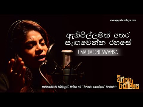 ඇහි පිල්ලමක් - විජයබා කොල්ලය | AHI PILLAMAK - Vijayaba Kollaya Umaria