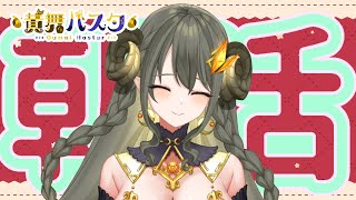 【ハスタの朝活】週の真ん中！さむさむですがファイト～！（近況／育児／今日は何の日？）【黄舞ハスタ / クトゥルフ神話系VTuber】