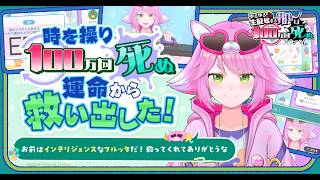【ゆるゆる生配信する推しは100万回死ぬ】死ぬのを防ぎましょう