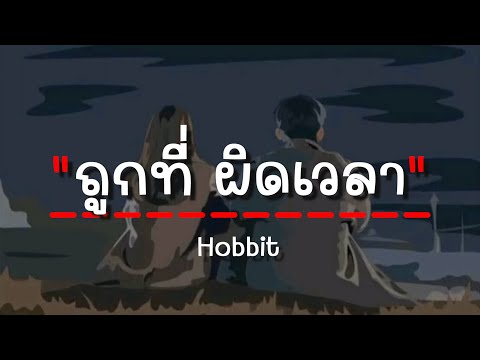 Hobbit - ถูกที่ ผิดเวลา (เนื้อเพลง)