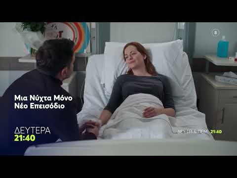 Μια Νύχτα Μόνο | Δευτέρα 9/3, 21:40 (trailer)