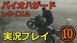 【バイオ９(レクイエム)】⑩初見実況プレイ(レオン：脅威のバイク・アクション)