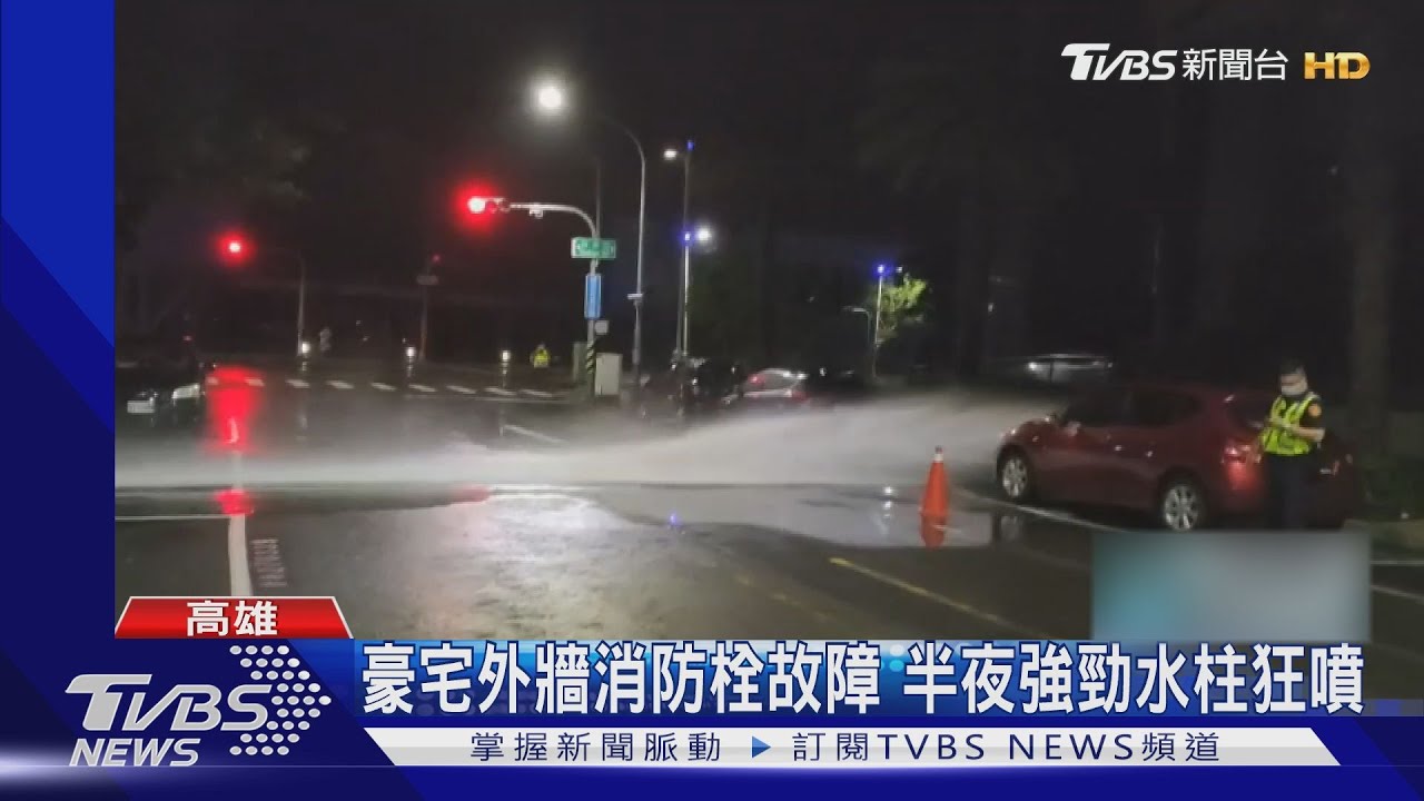 高雄豪宅外牆消防栓故障 半夜強勁水柱狂噴沖倒管理員