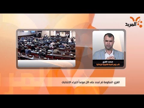 شاهد بالفيديو.. برلماني للمربد:  اكملنا تقرير تعديل قانون انتخابات مجالس المحافظات #المربد