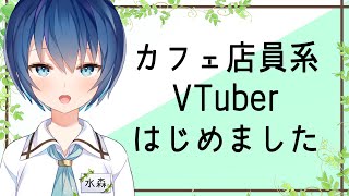 【デビュー】カフェ店員系VTuber、水森と申します【1】